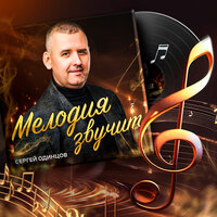 Бабло - Сергей Одинцов