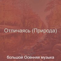Видения (Гулять пешком) - большой Осенняя музыка