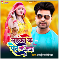 Laika Ke Pet Nahi Bharta - Lado Madhesiya