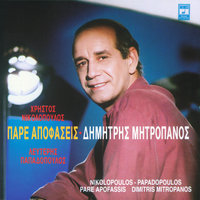 Kormi Hameno Agapao - Dimitris Mitropanos