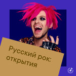 Русский рок: открытия
