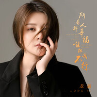 所有人都幸福唯独我不行 - 龙翼 & Banan