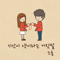 시간이 약이라는 거짓말 (Inst.) - 조율
