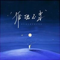 孤独不当 - 庄淇玟(29#)
