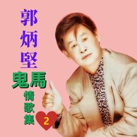 本地紅歌星 - 郭炳堅