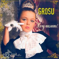 Деды морозы - Grosu