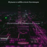 Моменты (Гостиная в отеле) - Музыка в лобби отеля Коллекции