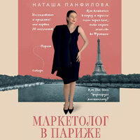 Наташа Панфилова. «Маркетолог в Париже. Как влюбиться в науку и обрести голос через блог, чтобы открыть агентство в Париже». Часть 57 - Агния Егошина