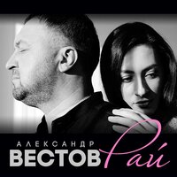 Без тебя мне мира мало - Александр Вестов
