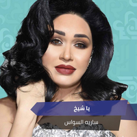 لا تعتذر - Saria Al Sawas