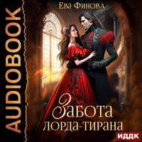 Ева Финова. «Забота лорда-тирана». Часть 11 - Ксения Широкая