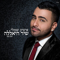 שיר היאללה - Itzik Shamli