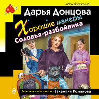 Дарья Донцова. «Хорошие манеры Соловья-разбойника». Часть 38 - Людмила Благушко