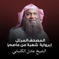طه - Sheikh Adel Alkalbani