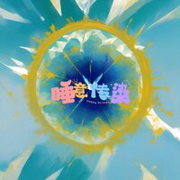 一觉到天明 - 纯音乐盒