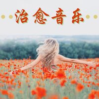 空灵纯净瑜伽冥想 - 放松心情