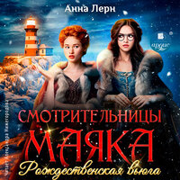 Анна Лерн. «Смотрительницы маяка. Рождественская вьюга». Часть 12 - Александра Нижегородова