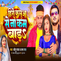 Hero Kalua Se Na Kam Bar - Sonu Raja & Prabha raj & Sugama Raja