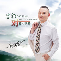 当初对爱太执着 - 刘习军