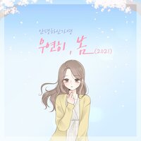 Spring Is Gone by chance (2021) - Hello Ga-Young