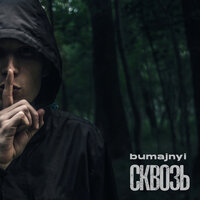 Не зря - bumajnyi & Prufys
