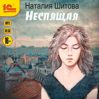 Наталия Шитова. «Неспящая». Часть 1 - Анна Басс