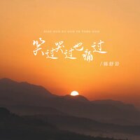 笑过哭过也痛过 - 陈舒岩