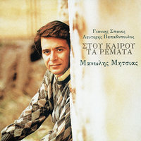 Matia Mou - Manolis Mitsias