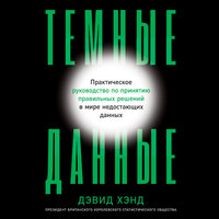 Дэвид Хэнд. «Темные данные: Практическое руководство по принятию правильных решений в мире недостающих данных». Часть 16 - Вадим Чернобельский