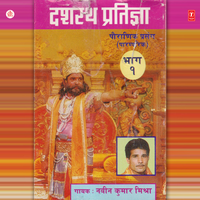 Ram Banwaas Dashrath Pratigya(Part - 1) - Naveen Kumar Mishra
