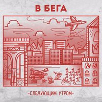 Следующим утром - В бега