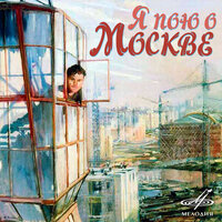 Старт даёт Москва - Валентина Толкунова & Лев Лещенко & Ансамбль песни и пляски имени Владимира Локтева & Хор ансамбля песни и пляски имени Владимира Локтева & Мелодия