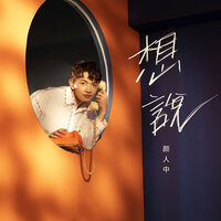 想说 - Ele Yan