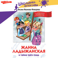 Оксана Иванова-Неверова. «Жанна Ладыжанская и тайна трех пицц». Часть 12 - Татьяна Андреева