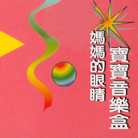 布拉姆斯的搖籃曲 - Rong Ji Cai & Иоганнес Брамс