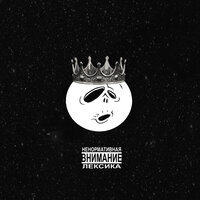 Начинка - Пиф Давилль & Морфин & Пак