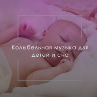 Музыка сна для детей - Детские колыбельные музыка & Успокаивающая музыка для детей & Колыбельная музыка для детей и младенцев & Музыка для младенцев