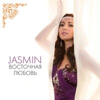 Слёзы тихо падают - Жасмин