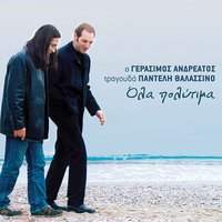 Stis Halimas to perivoli - Gerasimos Andreatos & Pantelis Thalassinos