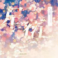 星衍（《我喜欢你的信息素》广播剧第二季主题曲） - 奇然 & 大C