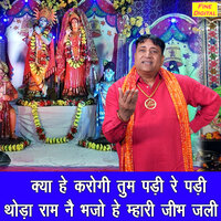 Kya He Karogi Tum Padhi Re Padhi Thoda Ram Ne Bhajo He Mhari Jibh Jali - Narender Kaushik