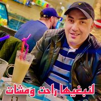لنبغيها راحت ومشات - Djamel Sghir