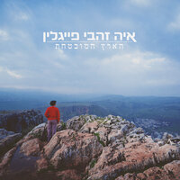 נשמה אבודה - Aya Zahavi Feiglin