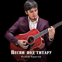 Вай цхьана йоьттина г1ала - Висита Кондаров