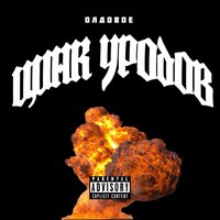 Yakuza - Цинк Уродов