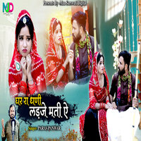 Ghar Ra Dhani Ladaje Mati Ae - Paras Panwar