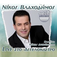Tha Kleiso Rantevou Me To Theo - Nikos Vlachodimos & Kostas Aristopoulos