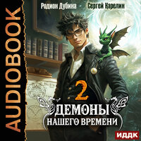 Сергей Карелин, Родион Дубина. «Демоны нашего времени. Книга 2». Часть 23 - Вадим Кривошеев