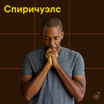 Спиричуэлс