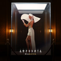 АФРОДИТА - MIA BOYKA